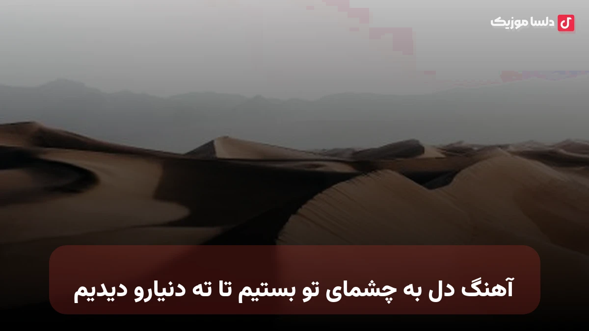 دل به چشمای تو بستیم تا ته دنیارو دیدیم صدای زن